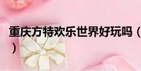 重慶方特歡樂世界好玩嗎(重慶方特歡樂世界)