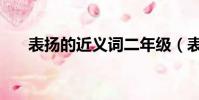 表揚的近義詞二年級(表揚的近義詞)