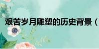 艱苦歲月雕塑的歷史背景(艱苦歲月 雕塑)