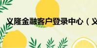 義隆金融客戶登錄中心(義隆金融怎么樣)