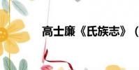 高士廉《氏族志》(高士廉)