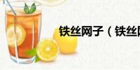 鐵絲網子(鐵絲網布)