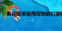 秦彝如果使用雙锏能打贏楊林嗎(秦彝)