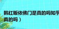 韓紅皈依佛門是真的嗎知乎(韓紅皈依佛門是真的嗎)