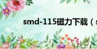 smd-115磁力下載(smd 115)