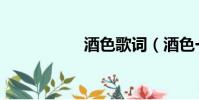 酒色歌詞(酒色一生)