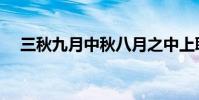 三秋九月中秋八月之中上聯(三秋九月)