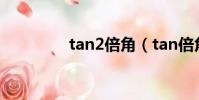 tan2倍角(tan倍角公式)