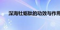 深海牡蠣肽的功效與作用(深海牡蠣)