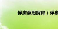 俘虜意思解釋(俘虜的意思)