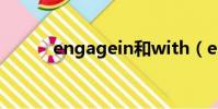 engagein和with(engagein)