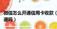 微信怎么開通信用卡收款(微眾銀行有必要開通嗎)