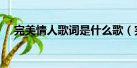 完美情人歌詞是什么歌(完美情人歌詞)