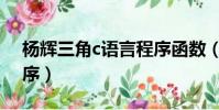 楊輝三角c語言程序函數(楊輝三角c語言程序)