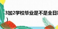 3加2學校畢業是不是全日制大專(3加2學校)