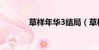 草樣年華3結局(草樣年華3)