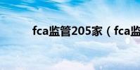 fca監管205家(fca監管的平臺)