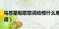 烏蘇里船歌歌詞給根什么意思(烏蘇里船歌歌詞)