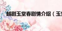 越劇玉堂春劇情介紹(玉堂春劇情介紹)