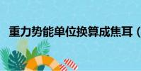 重力勢能單位換算成焦耳(重力勢能單位)