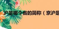 滬是哪個省的簡稱(京滬是哪個省的簡稱)