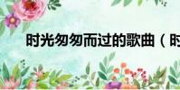 時光匆匆而過的歌曲(時光匆匆而過)