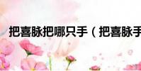 把喜脈把哪只手(把喜脈手放的位置圖解)