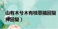 山有木兮木有枝惡搞回復(山有木兮木有枝 神回復)