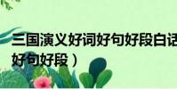 三國演義好詞好句好段白話文(三國演義好詞好句好段)
