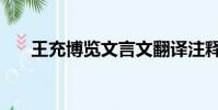 王充博覽文言文翻譯注釋(王充博覽)