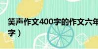 笑聲作文400字的作文六年級(笑聲作文400字)