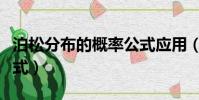 泊松分布的概率公式應用(泊松分布的概率公式)