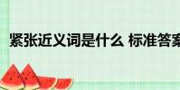 緊張近義詞是什么 標準答案(緊張近義詞)