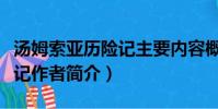 湯姆索亞歷險記主要內容概括(湯姆索亞歷險記作者簡介)