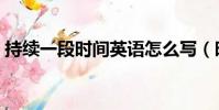 持續一段時間英語怎么寫(時間英語怎么寫)