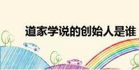 道家學說的創始人是誰(道家學說)