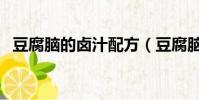 豆腐腦的鹵汁配方(豆腐腦的做法和配方)