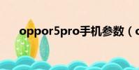 oppor5pro手機參數(oppor5參數)