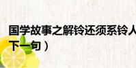 國學故事之解鈴還須系鈴人(解鈴還須系鈴人下一句)