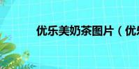 優樂美奶茶圖片(優樂美奶茶)