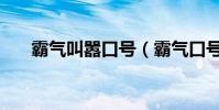 霸氣叫囂口號(霸氣口號大全囂張的)