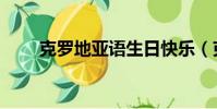 克羅地亞語生日快樂(克羅地亞語)