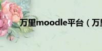 萬里moodle平臺(萬里moodle)