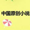 中國原創小說網站排名（原創小說網站排名）