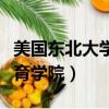 美國東北大學繼續教育學院（東北大學繼續教育學院）