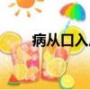 病從口入后一句（病從口入下一句）