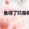 魚得了爛身病怎樣治（魚爛身病怎么治療）