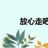 放心走吧 黑豹寫給誰（放心走吧）