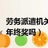 勞務派遣機關單位有年終獎嗎（勞務派遣工有年終獎嗎）