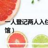 一人登記兩人入住賓館 如何處罰酒店（一人登記兩人入住賓館）